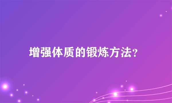 增强体质的锻炼方法？