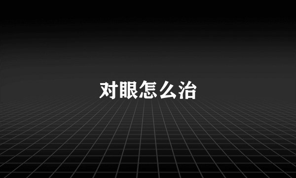 对眼怎么治