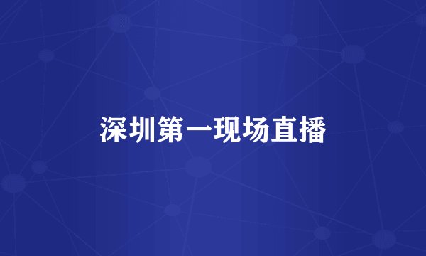 深圳第一现场直播