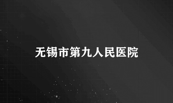 无锡市第九人民医院