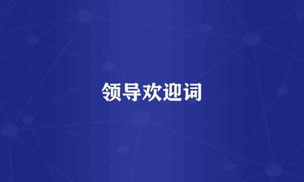领导欢迎词