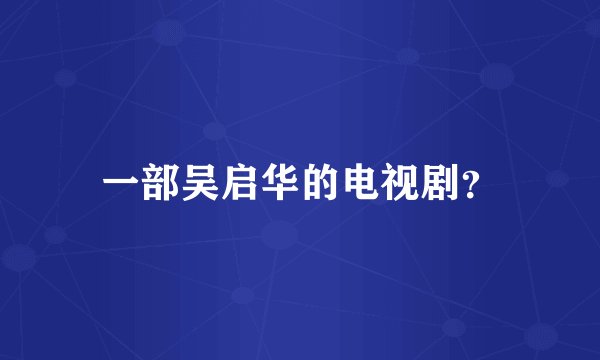 一部吴启华的电视剧？