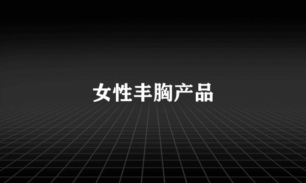 女性丰胸产品