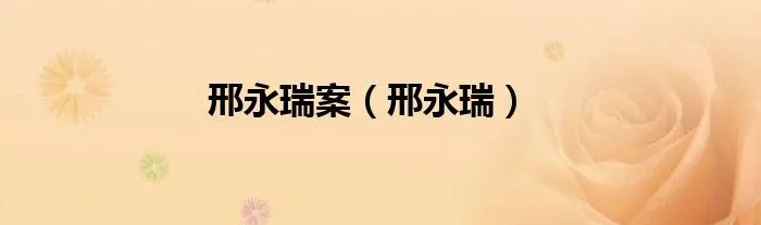 邢永瑞案（邢永瑞）