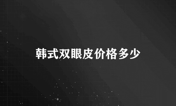 韩式双眼皮价格多少