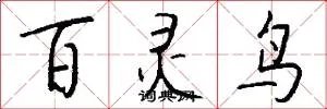 百灵鸟
