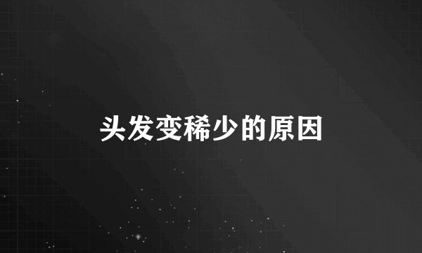 头发变稀少的原因