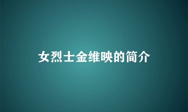 女烈士金维映的简介
