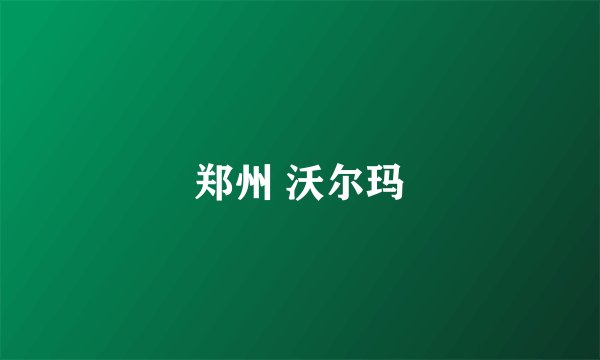 郑州 沃尔玛