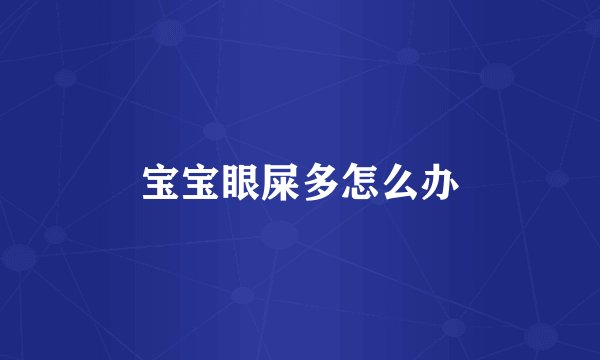 宝宝眼屎多怎么办