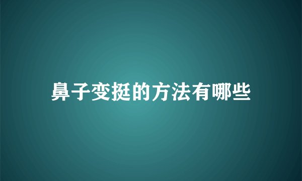 鼻子变挺的方法有哪些