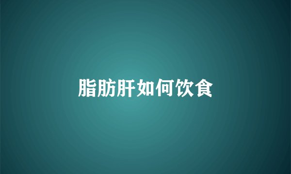 脂肪肝如何饮食