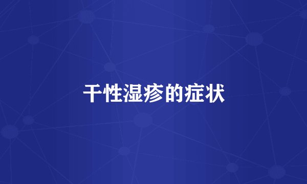 干性湿疹的症状