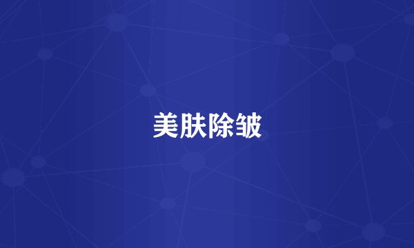 美肤除皱