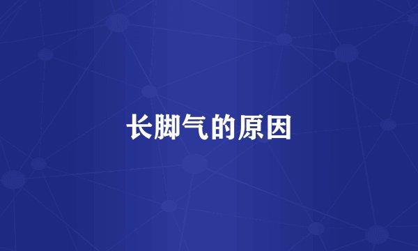 长脚气的原因