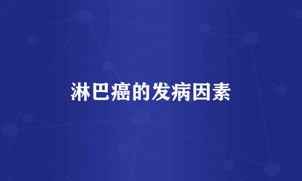 淋巴癌的发病因素