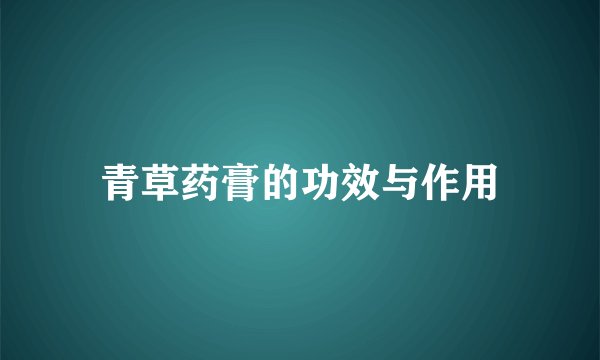 青草药膏的功效与作用
