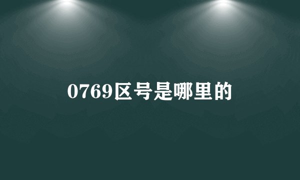 0769区号是哪里的