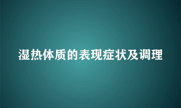 湿热体质的表现症状及调理