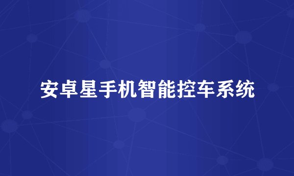 安卓星手机智能控车系统