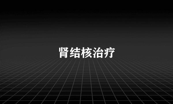 肾结核治疗