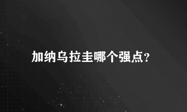 加纳乌拉圭哪个强点？