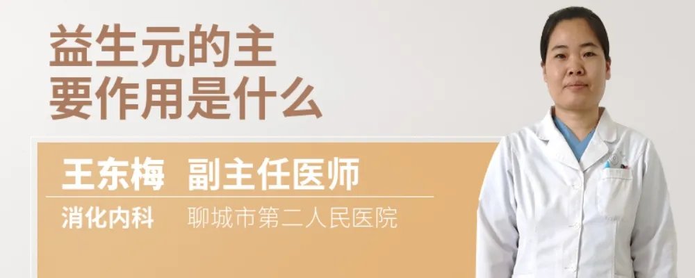 益生元的主要作用是什么