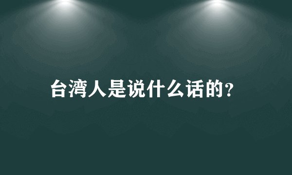 台湾人是说什么话的？
