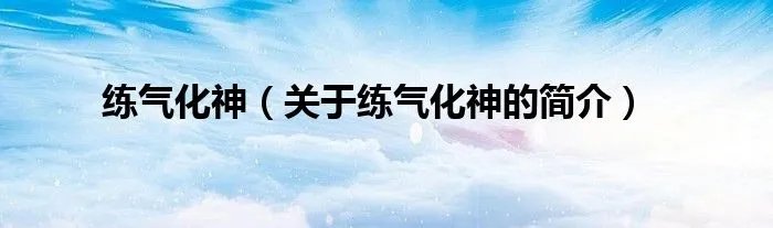 练气化神（关于练气化神的简介）