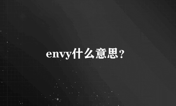 envy什么意思?
