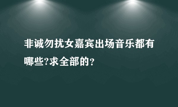 非诚勿扰女嘉宾出场音乐都有哪些?求全部的？