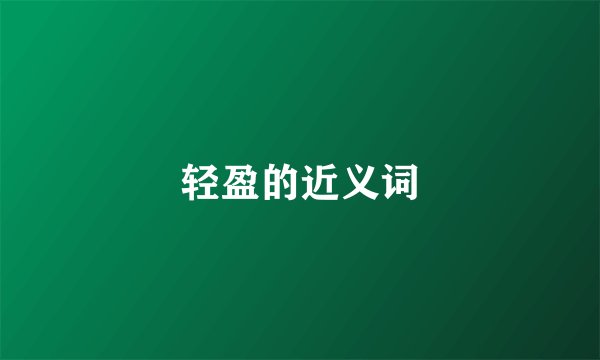 轻盈的近义词