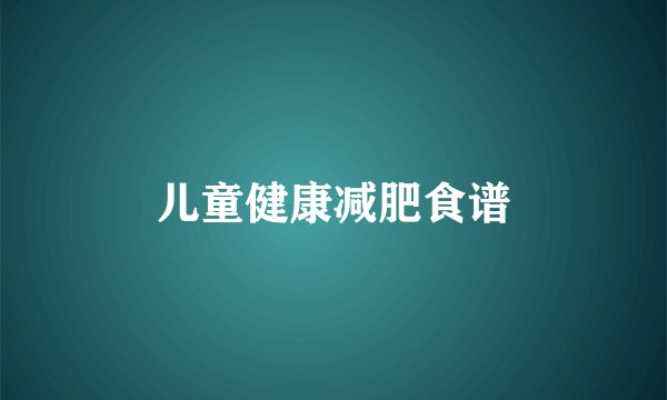 儿童健康减肥食谱