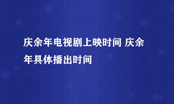 庆余年电视剧上映时间 庆余年具体播出时间