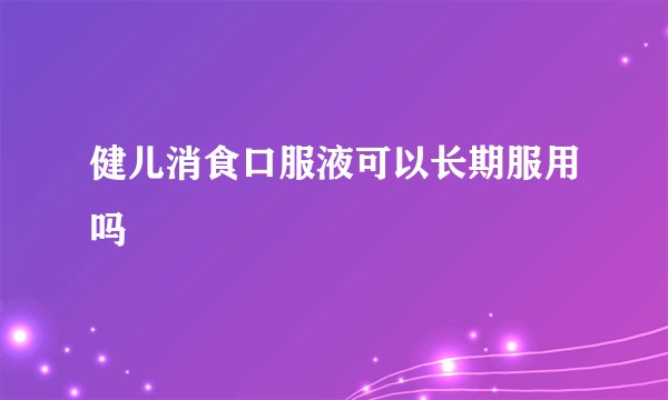健儿消食口服液可以长期服用吗