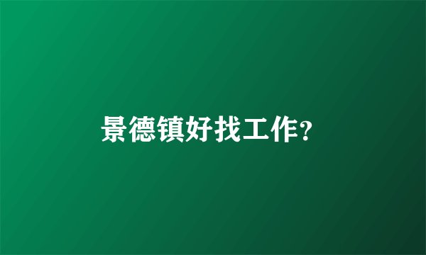 景德镇好找工作？