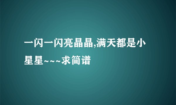 一闪一闪亮晶晶,满天都是小星星~~~求简谱
