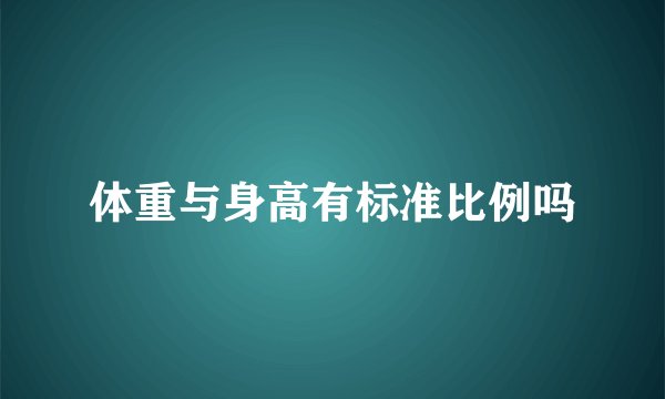 体重与身高有标准比例吗