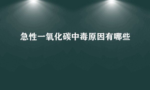 急性一氧化碳中毒原因有哪些