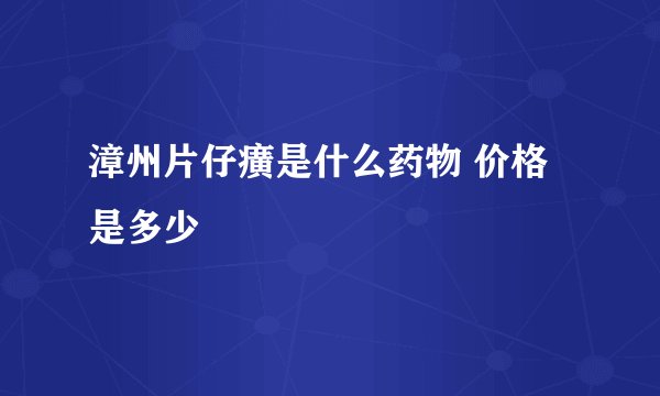 漳州片仔癀是什么药物 价格是多少