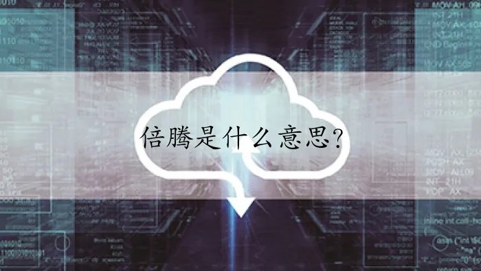 倍腾是什么意思?