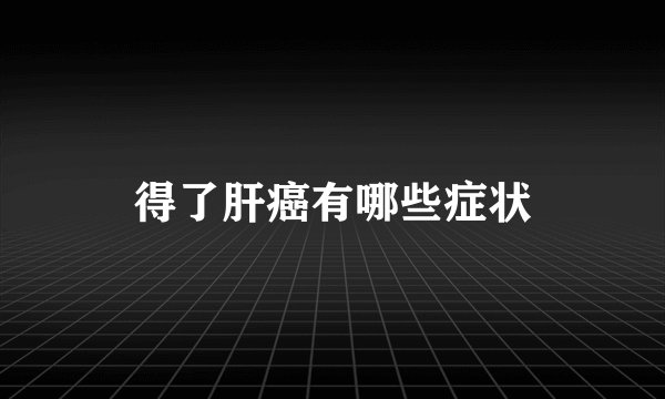 得了肝癌有哪些症状