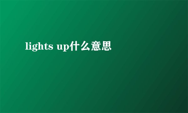 lights up什么意思