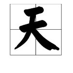 天字的笔顺