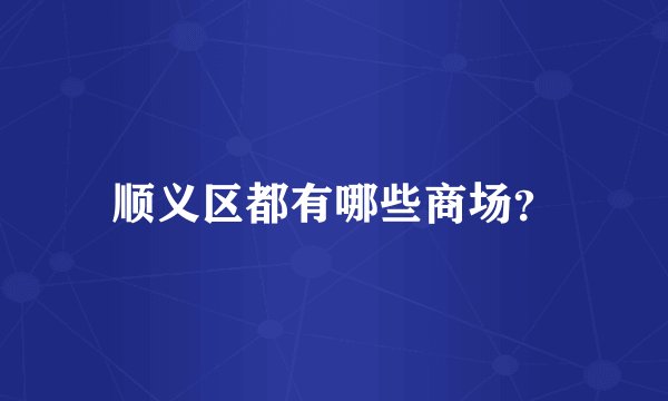 顺义区都有哪些商场？