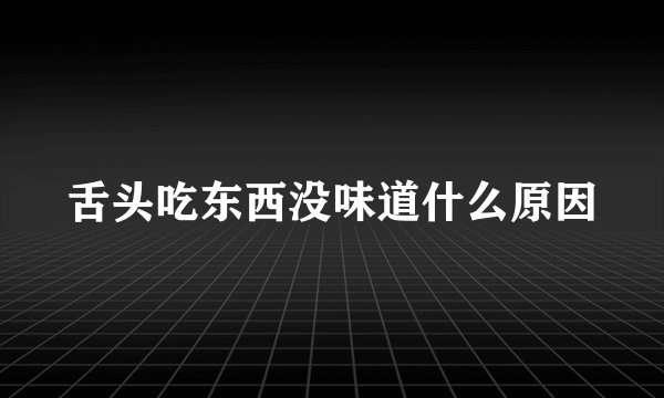 舌头吃东西没味道什么原因