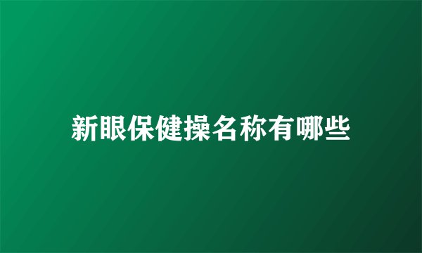 新眼保健操名称有哪些