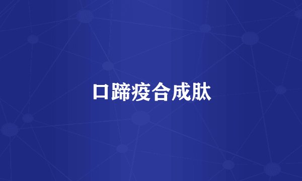 口蹄疫合成肽