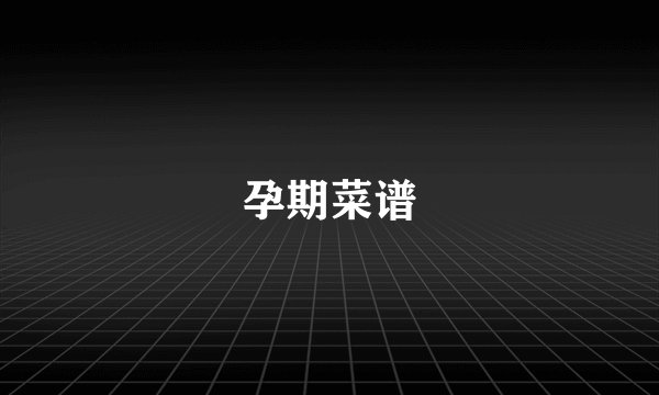 孕期菜谱