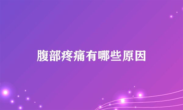 腹部疼痛有哪些原因